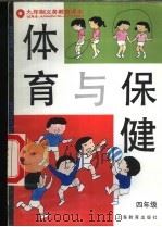 体育与保健  试用本  四年级（1992 PDF版）