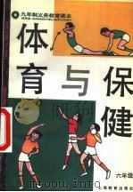 体育与保健  试用本  六年级（1995 PDF版）