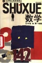 数学  五年级第一学期（1995 PDF版）