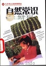 自然常识  试用本  二年级第一学期（1994 PDF版）