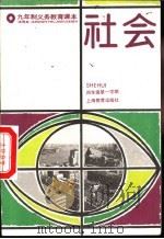 社会  试用本  四年级第一学期（1992 PDF版）