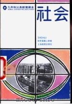 社会 试用本 四年级第二学期 1994 PDF电子版封面 7532039388 上海中小学课程教材改革委员会