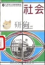 社会 试用本 五年级第一学期 1993 PDF电子版封面 7532031454 上海中小学课程教材改革委员会
