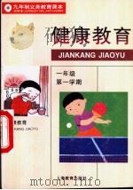 健康教育 试用本 一年级第一学期 1995 PDF电子版封面 7532044726 上海中小学课程教材改革委员会