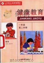 健康教育  试用本  一年级第二学期（1995 PDF版）