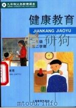 健康教育  试用本  二年级第二学期（1995 PDF版）