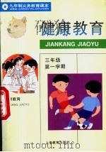 健康教育  试用本  三年级第一学期（1995 PDF版）