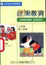 健康教育  试用本  三年级第二学期（1995 PDF版）