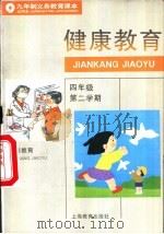 健康教育  试用本  四年级第二学期（1995 PDF版）