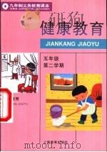 健康教育  试用本  五年级第二学期（1995 PDF版）