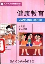 健康教育  试用本  五年级第一学期（1995 PDF版）