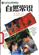 自然常识  试用本  一年级第一学期（1993 PDF版）