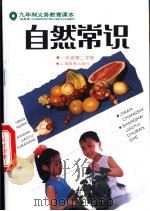 自然常识  试用本  一年级第二学期（1991 PDF版）