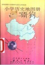 小学历史地图册 第2册 1992 PDF电子版封面 7503005564 人民教育出版社历史室等编