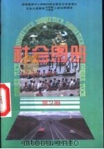 社会图册  第2册（1995 PDF版）