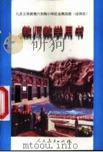 九年义务教育五年制小学试用课本思想品德教师教学用书  第8册（1996 PDF版）