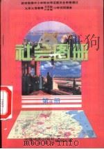 社会图册  第4册（1995 PDF版）