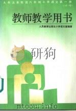 九年义务教育六年制小学语文  第1册  教师教学用书（1995 PDF版）