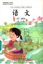 语文  第五册（1994年10月第1版 PDF版）