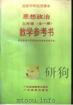高级中学试用课本  思想政治  三年级  教学参考书（1993 PDF版）