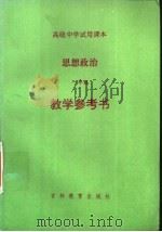 高级中学试用课本  思想政治  一年级  教学参考书（1997 PDF版）