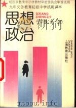 九年义务教育初级中学试用课本思想政治  三年级  全1册（1993 PDF版）