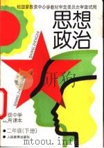 高级中学试用课本思想政治二年级  下  教学参考书（1993 PDF版）