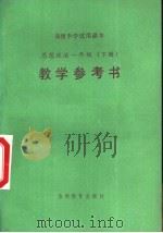 高级中学试用课本  思想政治一年级  下  教学参考书（1996 PDF版）