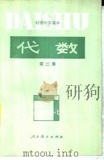 初级中学课本  代数  第2册（1989 PDF版）