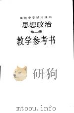 思想政治  第2册  教学参考书（1996 PDF版）