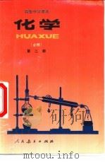化学  第2册  必修（1995 PDF版）