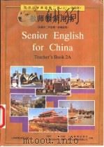 高级中学英语第2册  上  实验本  教师教学用书（1993 PDF版）