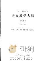语文教学大纲  高中部分  修订本（1995 PDF版）