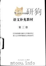 语文补充教材  第二册（1991年09月第3版 PDF版）