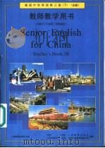 高级中学英语  第3册  下  选修  教师教学用书（1998 PDF版）