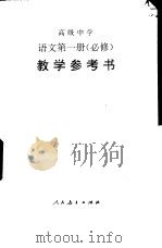 高级中学语文  第1册  必修  教学参考书（1990 PDF版）