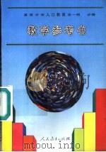 高级中学人口教育教学参考书  全1册  必修（1995 PDF版）