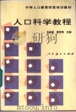 人口科学教程 1991 PDF电子版封面 7107005472 田家盛等编著
