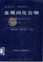 金属间化合物  全国首届高温结构全属间化合物学术讨论会论文集（1992 PDF版）