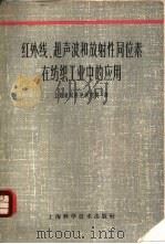 红外线、超声波和放射性同位素在纺织工业中的应用（1961 PDF版）