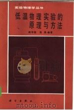 低温物理实验的原理与方法（1985 PDF版）