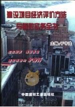 建设项目经济评价方法与参数实务全书（1999 PDF版）
