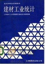 建材工业统计（1987 PDF版）