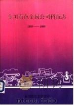 金川有色属公司科技术志  1959-1988（1992 PDF版）