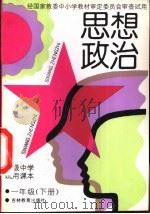 思想政治  一年级  下（1993 PDF版）