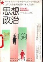 思想政治  一年级  上（1993 PDF版）