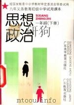 思想政治 一年级 下 1993 PDF电子版封面 7540619201 国家教委中学思想政治课教材编写组
