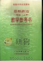 思想政治  一年级  上  教学参考书（1993 PDF版）