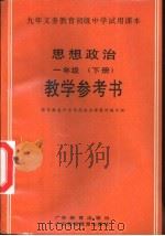 思想政治  一年级  下  教学参考书（1996 PDF版）