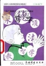 写字  二年级下（1994 PDF版）